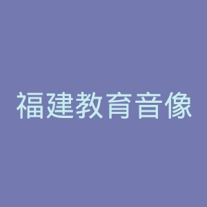 福建教育音像出版社