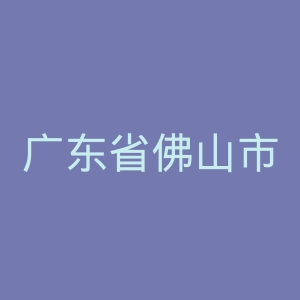 广东省佛山市高明区妇幼保健院官网