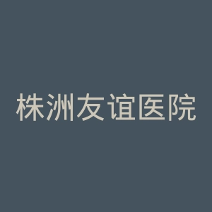 株洲友谊医院官网