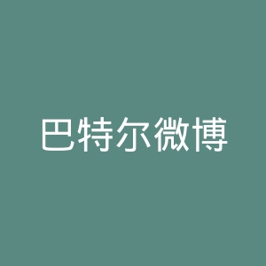 巴特尔微博