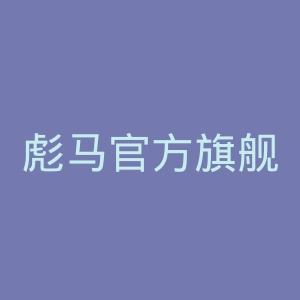 彪马官方旗舰店