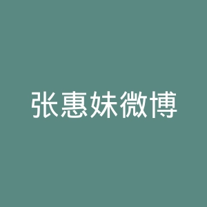 张惠妹微博
