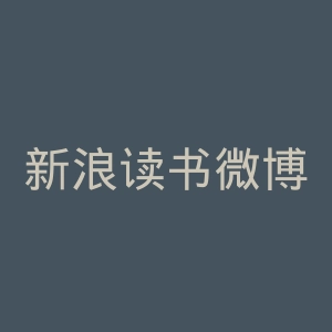新浪读书微博