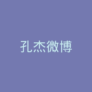 孔杰微博