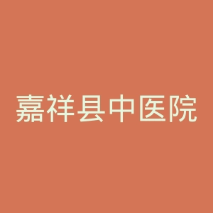 嘉祥县中医院官网