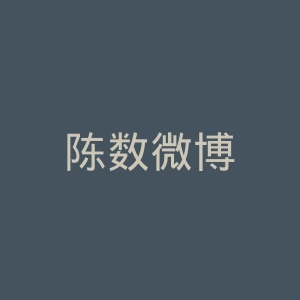 陈数微博