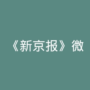 《新京报》微博