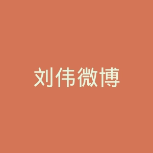 刘伟微博