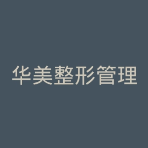 华美整形管理有限公司官网