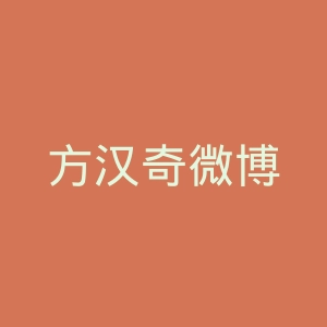 方汉奇微博