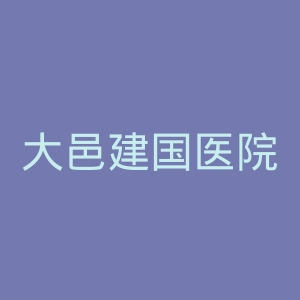 大邑建国医院官网