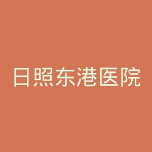 日照东港医院康复官网