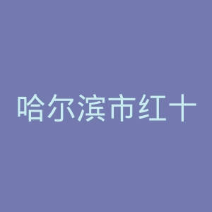 哈尔滨市红十字中心医院官网