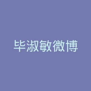 毕淑敏微博