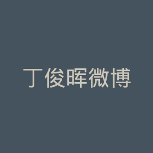丁俊晖微博
