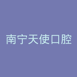 南宁天使口腔医院官网