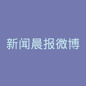 新闻晨报微博