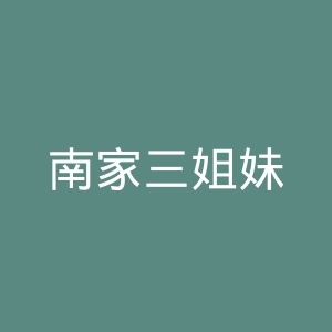 南家三姐妹