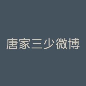 唐家三少微博