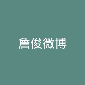 詹俊微博