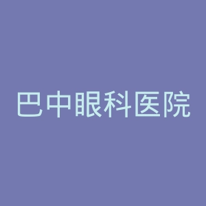巴中眼科医院官网