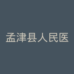 孟津县人民医院官网