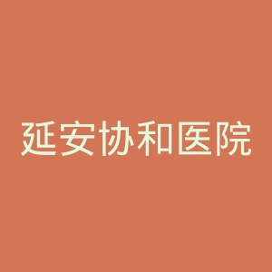延安协和医院官网