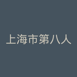 上海市第八人民医院官网