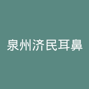 泉州济民耳鼻喉专科医院官网