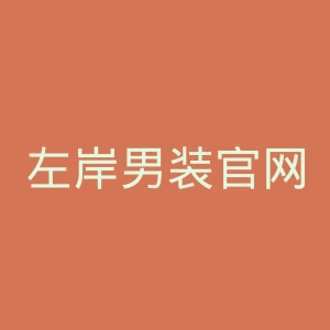 左岸男装官网