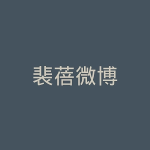 裴蓓微博