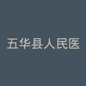 五华县人民医院官网