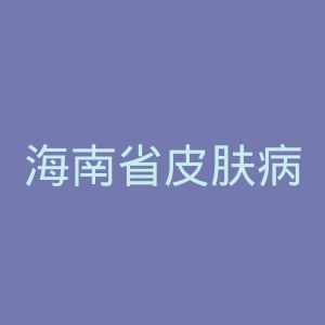海南省皮肤病医院官网