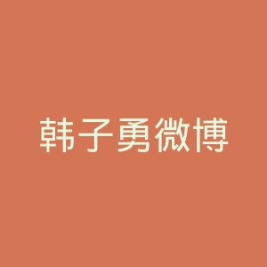 韩子勇微博