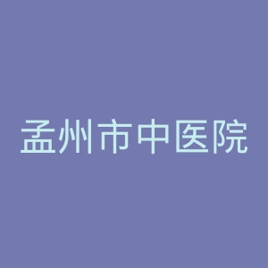 孟州市中医院官网