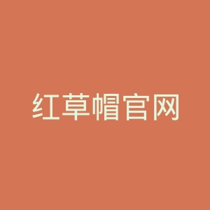 红草帽官网