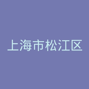 上海市松江区新浜镇卫生院官网