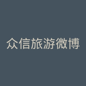 众信旅游微博