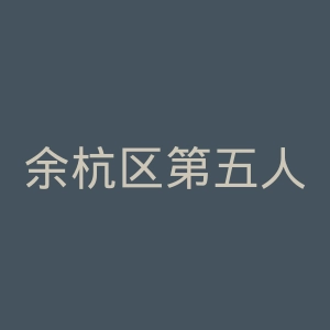 余杭区第五人民医院官网