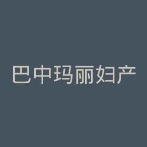 巴中玛丽妇产医院官网
