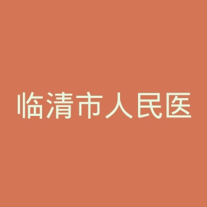 临清市人民医院官网