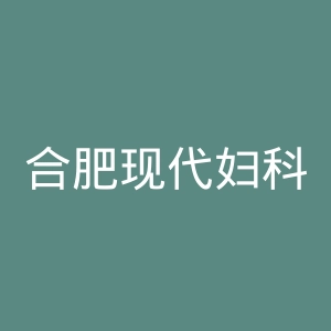 合肥现代妇科医院官网