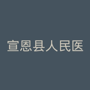 宣恩县人民医院官网