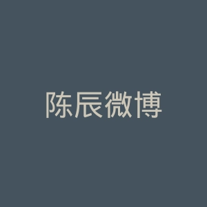 陈辰微博