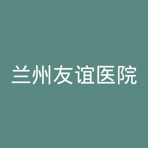 兰州友谊医院官网