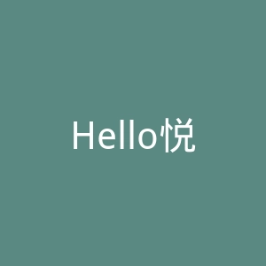 Hello悦己微博