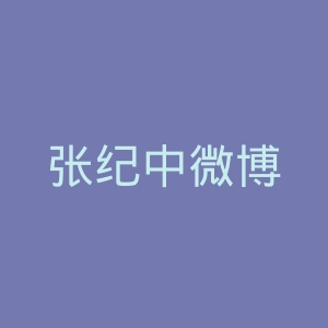 张纪中微博