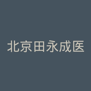北京田永成医疗美容连锁机构官网