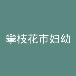 攀枝花市妇幼保健院官网