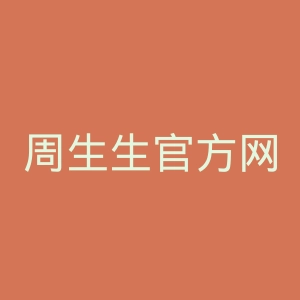 周生生官方网站